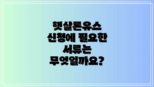 햇살론유스 신청에 필요한 서류는 무엇일까요?