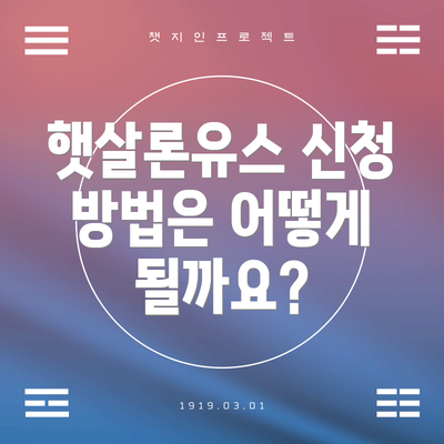 햇살론유스 신청 방법은 어떻게 될까요?