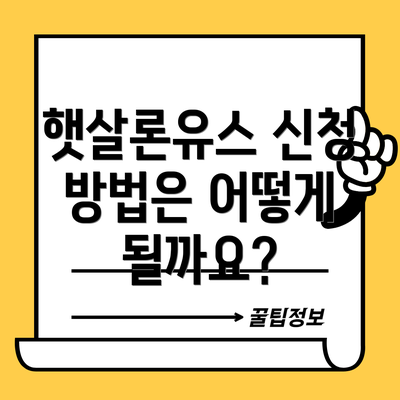 햇살론유스 신청 방법은 어떻게 될까요?