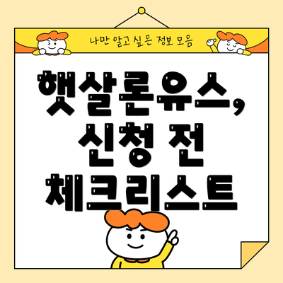 햇살론유스, 신청 전 체크리스트