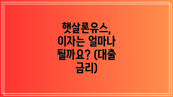 햇살론유스, 이자는 얼마나 될까요? (대출 금리)