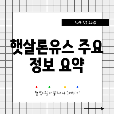 햇살론유스 주요 정보 요약