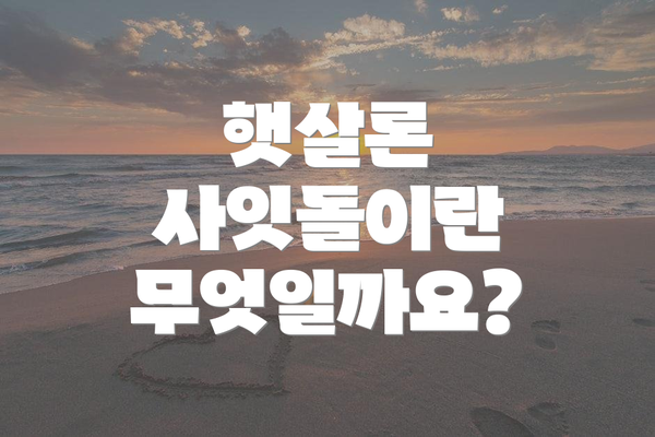 햇살론 사잇돌이란 무엇일까요?