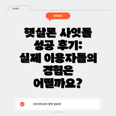 햇살론 사잇돌 성공 후기: 실제 이용자들의 경험은 어떨까요?