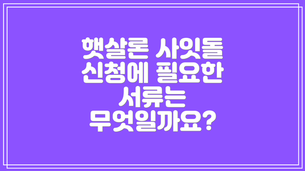 햇살론 사잇돌 신청에 필요한 서류는 무엇일까요?