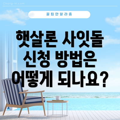 햇살론 사잇돌 신청 방법은 어떻게 되나요?