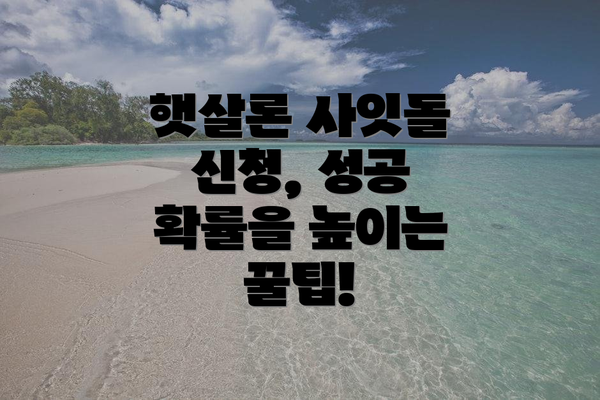 햇살론 사잇돌 신청, 성공 확률을 높이는 꿀팁!