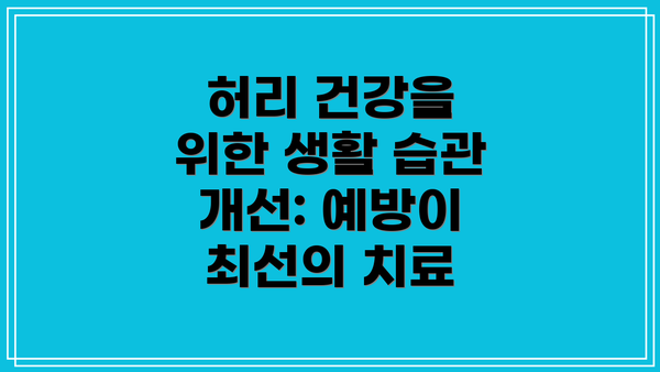 허리 건강을 위한 생활 습관 개선: 예방이 최선의 치료