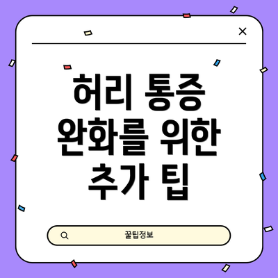 허리 통증 완화를 위한 추가 팁