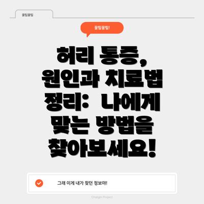 허리 통증, 원인과 치료법 정리: 나에게 맞는 방법을 찾아보세요!