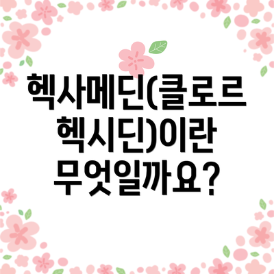 헥사메딘(클로르헥시딘)이란 무엇일까요?
