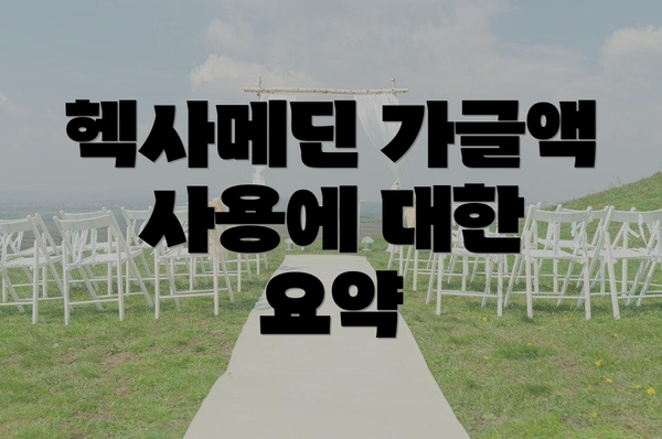 헥사메딘 가글액 사용에 대한 요약