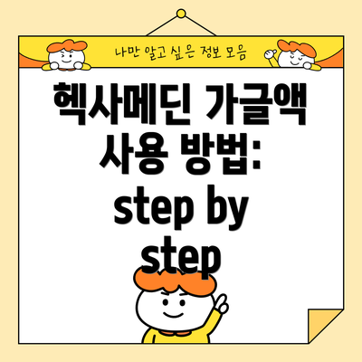 헥사메딘 가글액 사용 방법: step by step