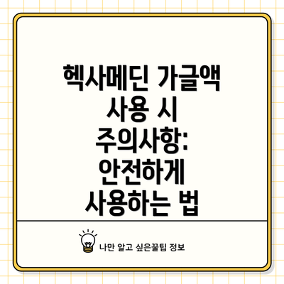 헥사메딘 가글액 사용 시 주의사항: 안전하게 사용하는 법