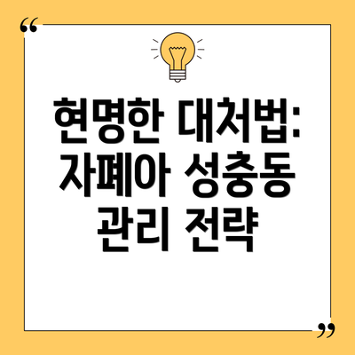현명한 대처법: 자폐아 성충동 관리 전략