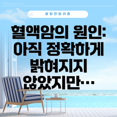 혈액암의 원인: 아직 정확하게 밝혀지지 않았지만…