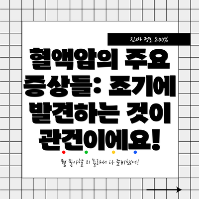 혈액암의 주요 증상들: 조기에 발견하는 것이 관건이에요!