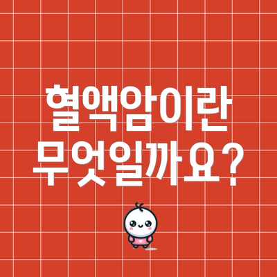 혈액암이란 무엇일까요?