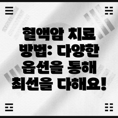 혈액암 치료 방법: 다양한 옵션을 통해 최선을 다해요!