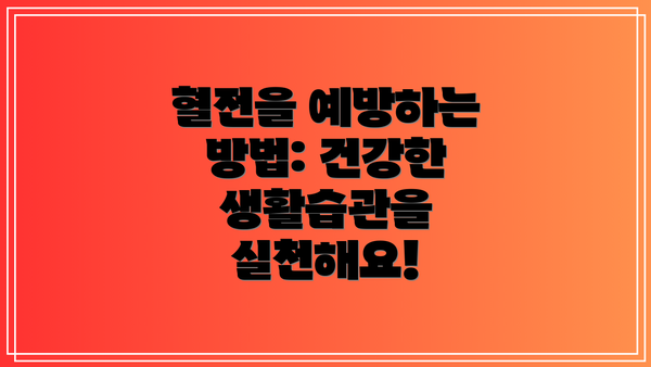 혈전을 예방하는 방법: 건강한 생활습관을 실천해요!