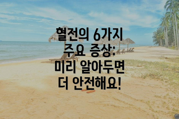 혈전의 6가지 주요 증상: 미리 알아두면 더 안전해요!