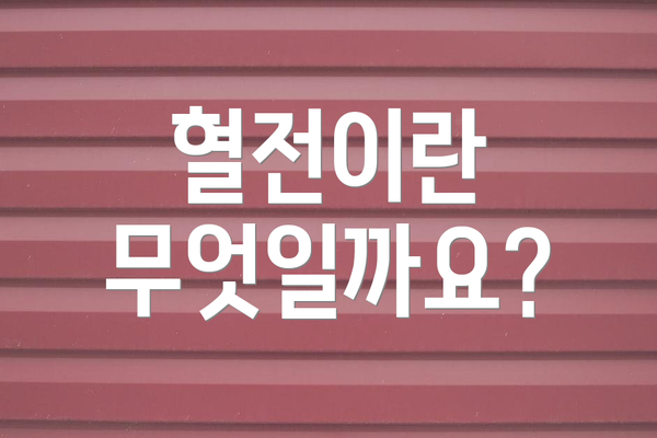 혈전이란 무엇일까요?