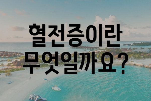 혈전증이란 무엇일까요?
