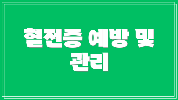 혈전증 예방 및 관리