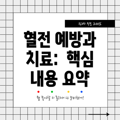 혈전 예방과 치료:  핵심 내용 요약