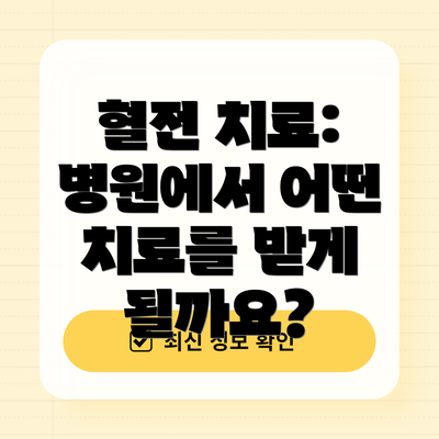 혈전 치료: 병원에서 어떤 치료를 받게 될까요?