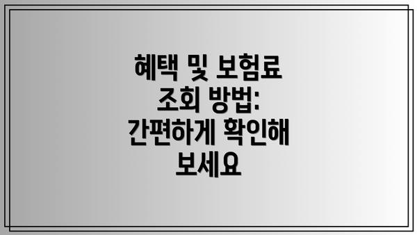 혜택 및 보험료 조회 방법: 간편하게 확인해 보세요