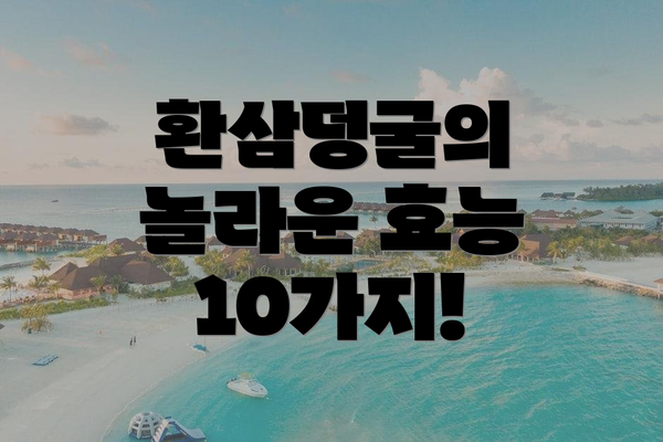 환삼덩굴의 놀라운 효능 10가지!