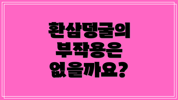 환삼덩굴의 부작용은 없을까요?