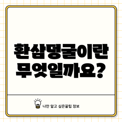 환삼덩굴이란 무엇일까요?