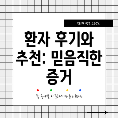 환자 후기와 추천: 믿음직한 증거