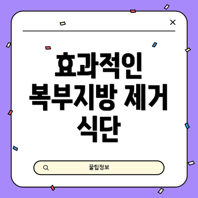 효과적인 복부지방 제거 식단