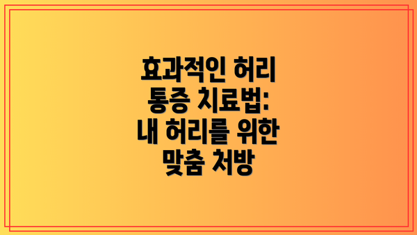 효과적인 허리 통증 치료법: 내 허리를 위한 맞춤 처방