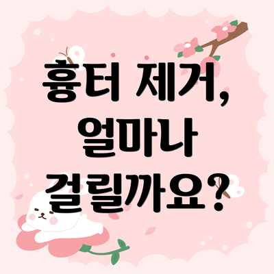 흉터 제거, 얼마나 걸릴까요?