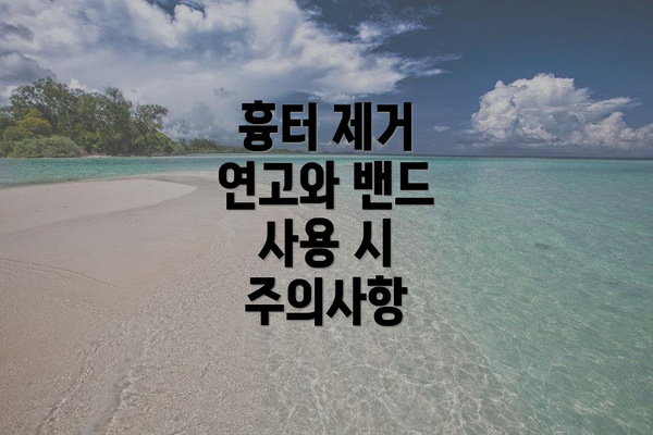 흉터 제거 연고와 밴드 사용 시 주의사항