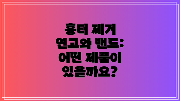 흉터 제거 연고와 밴드: 어떤 제품이 있을까요?