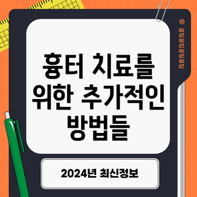 흉터 치료를 위한 추가적인 방법들