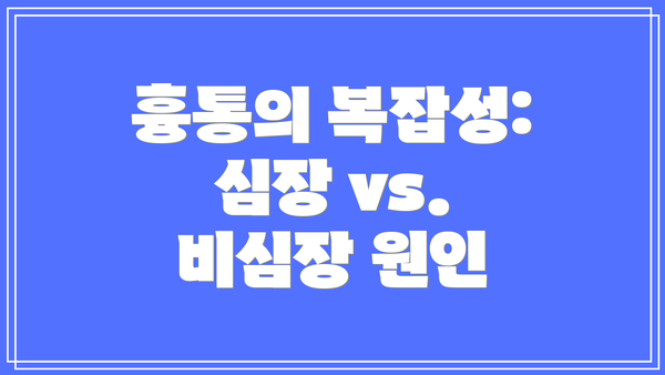 흉통의 복잡성: 심장 vs. 비심장 원인