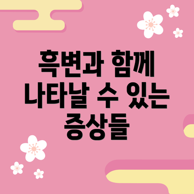 흑변과 함께 나타날 수 있는 증상들