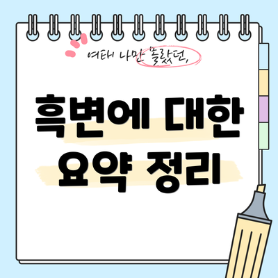 흑변에 대한 요약 정리