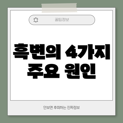흑변의 4가지 주요 원인