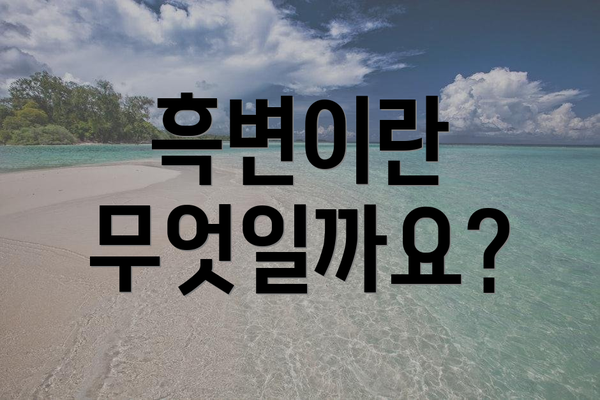 흑변이란 무엇일까요?