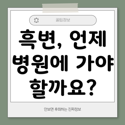 흑변, 언제 병원에 가야 할까요?