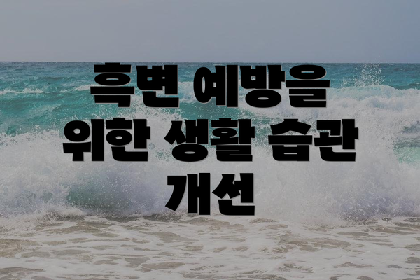 흑변 예방을 위한 생활 습관 개선