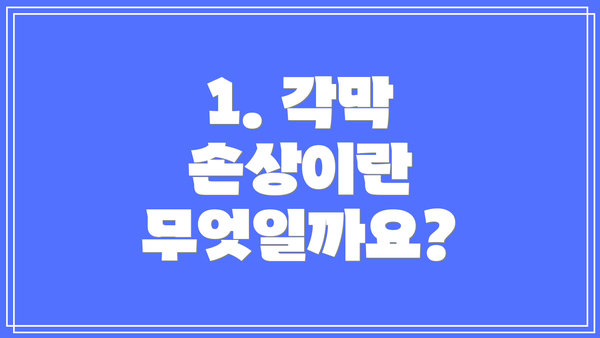 1. 각막 손상이란 무엇일까요?