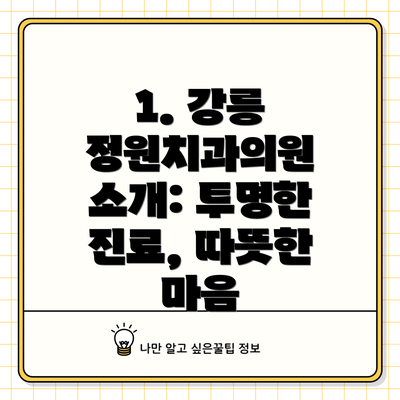 1. 강릉 정원치과의원 소개: 투명한 진료, 따뜻한 마음